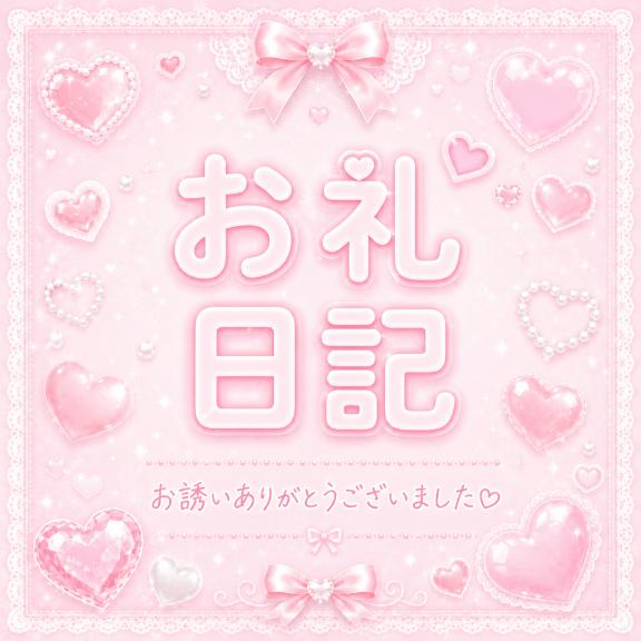 📨お礼日記✍🏻❤︎