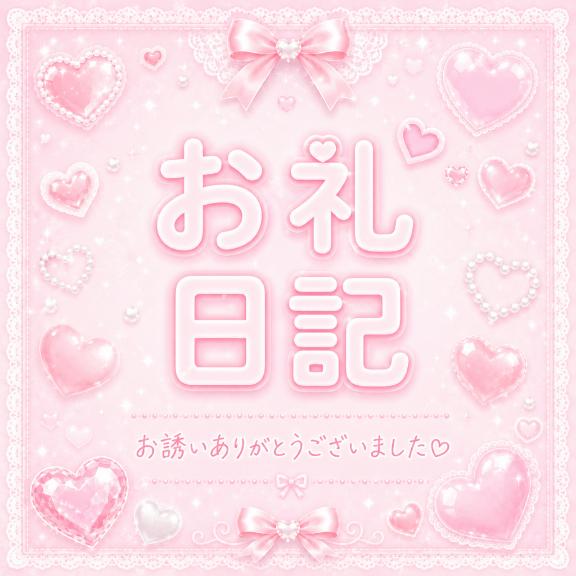 📨お礼日記✍🏻❤︎